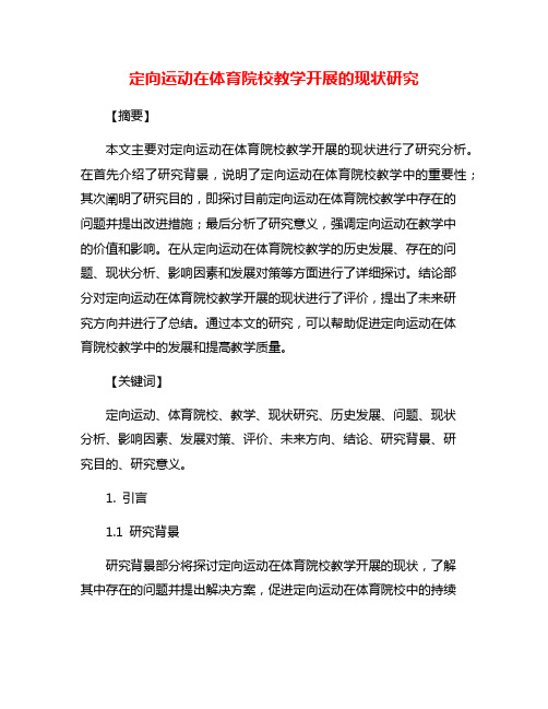 定向运动在体育院校教学开展的现状研究