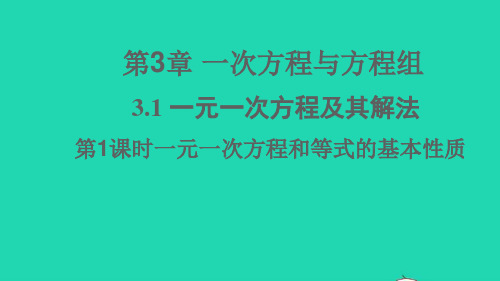 七年级数学上册-一元一次方程及其解法第1课时一元一次方程和等式的基本性质课件新版沪科版