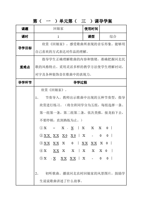 六年级下册音乐表格式教案-1 回娘家-冀少版