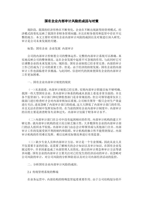 国有企业内部审计风险的成因与对策