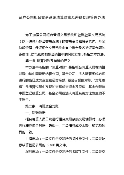 证券公司柜台交易系统清算对账及差错处理管理办法 模版