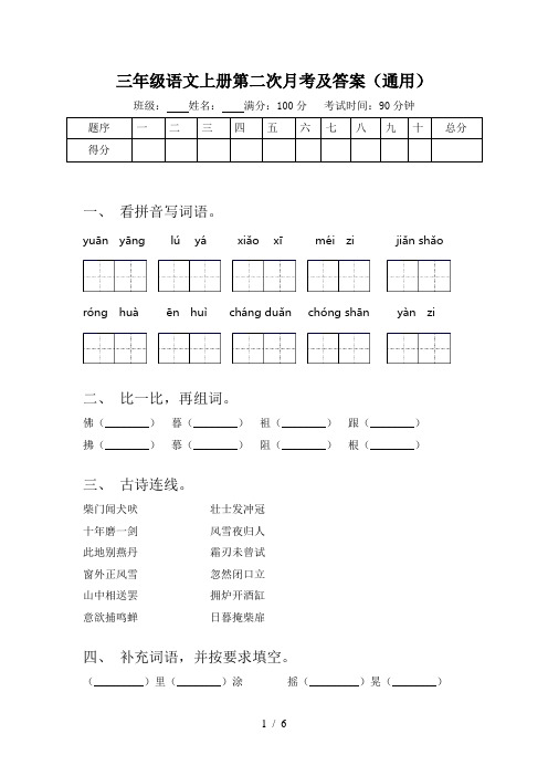 三年级语文上册第二次月考及答案(通用)