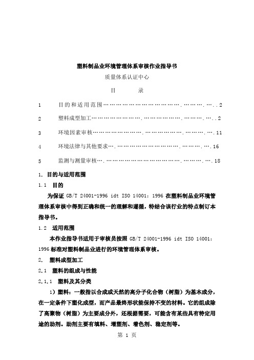 塑料制品业环境管理体系审核作业指导书-21页文档资料