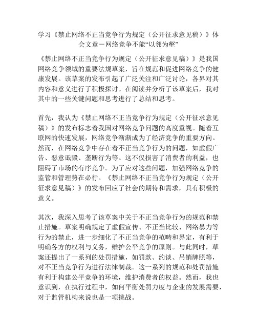 学习《禁止网络不正当竞争行为规定(公开征求意见稿)》体会文章-网络竞争不能“以邻为壑”