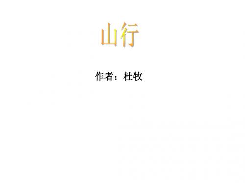 七年级语文山行课件