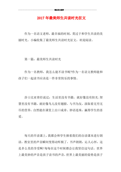 20最美师生共读时光征文