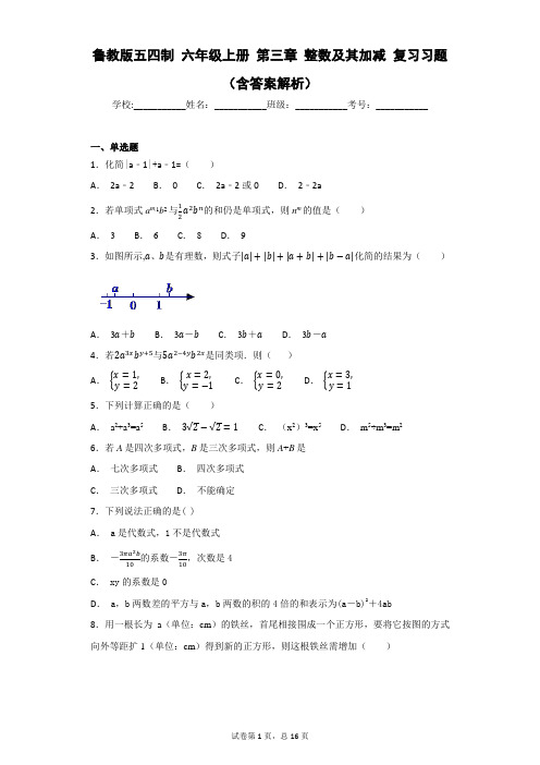 鲁教版五四制 六年级上册 第三章 整数及其加减 复习习题 (含答案解析)