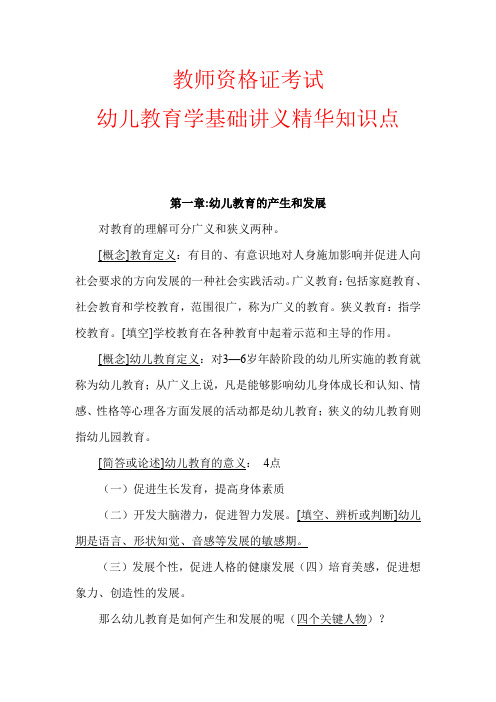 教师资格证考试幼儿教育学基础讲义精华知识点