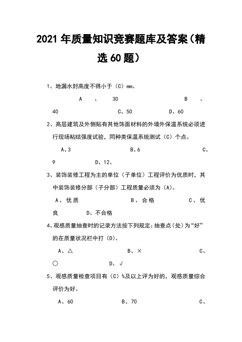 2021年质量知识竞赛题库及答案(精选60题)