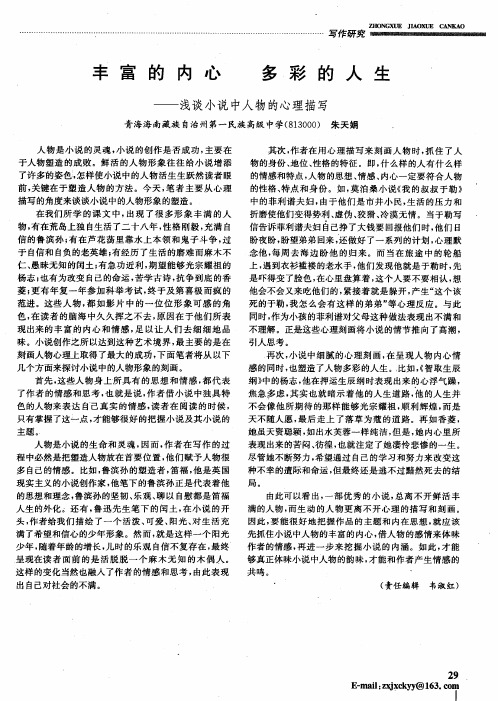 丰富的内心 多彩的人生——浅谈小说中人物的心理描写