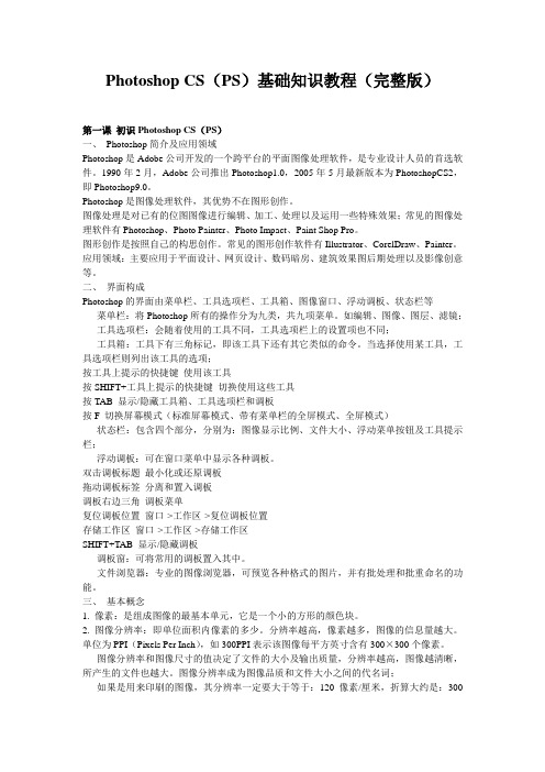 Photoshop_CS(PS)基础知识教程(完 整 版)