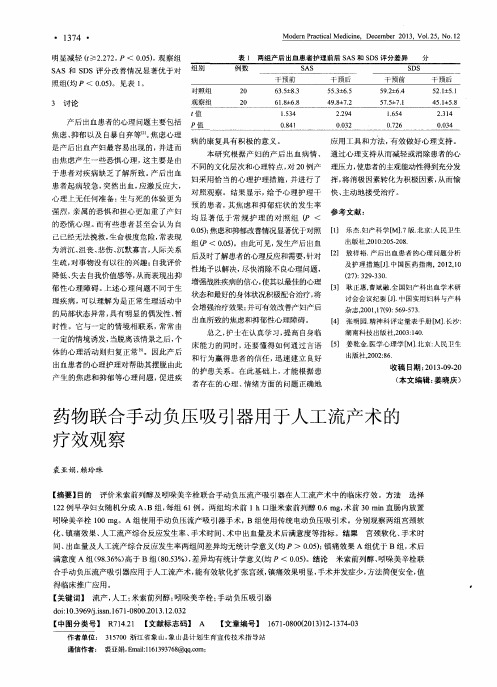 药物联合手动负压吸引器用于人工流产术的疗效观察