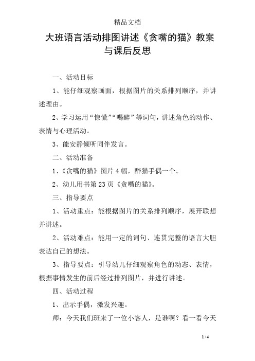 大班语言活动排图讲述《贪嘴的猫》教案与课后反思