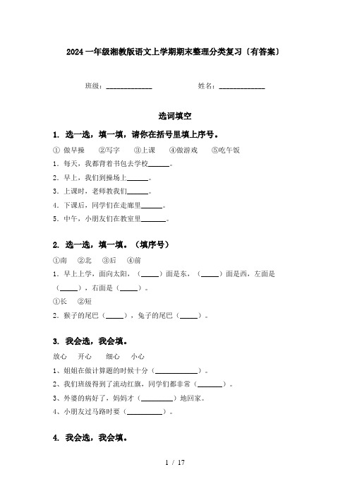 2024一年级湘教版语文上学期期末整理分类复习〔有答案〕