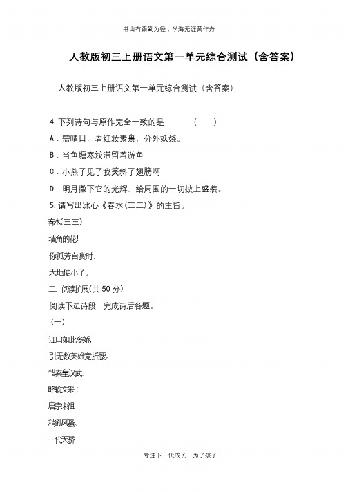 人教版初三上册语文第一单元综合测试(含答案)【推荐下载】