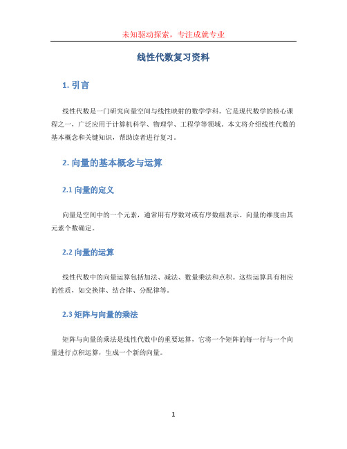 线性代数复习资料