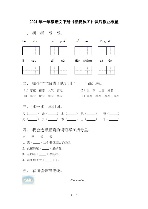 2021年一年级语文下册《春夏秋冬》课后作业布置