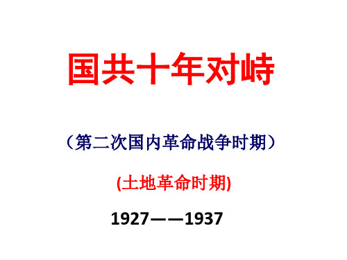 考点15、国共十年对峙