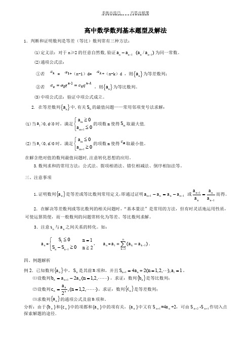 高中数学数列基本题型及解法