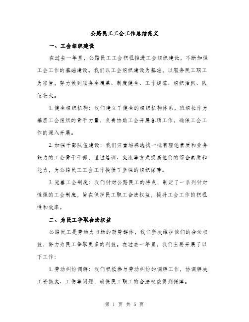 公路民工工会工作总结范文（二篇）