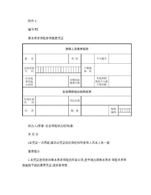 基本养老保险参保缴费凭证表格样板