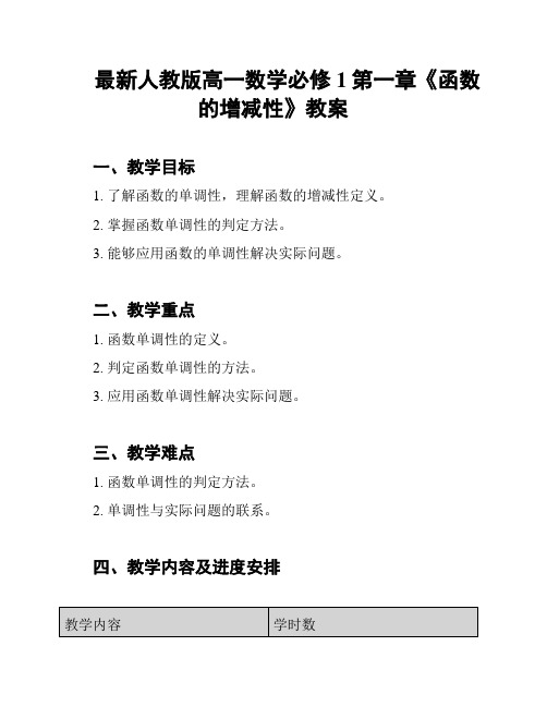 最新人教版高一数学必修1第一章《函数的增减性》教案