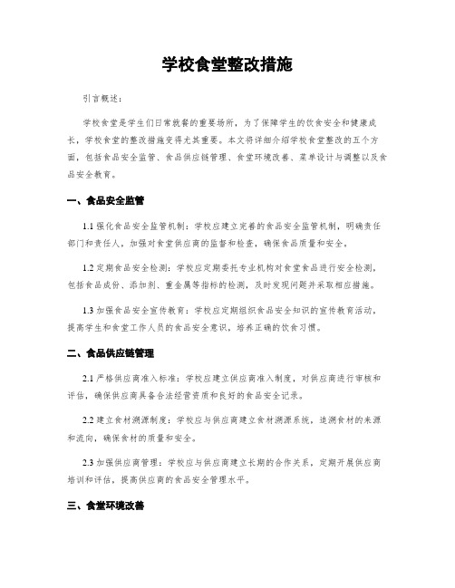 学校食堂整改措施