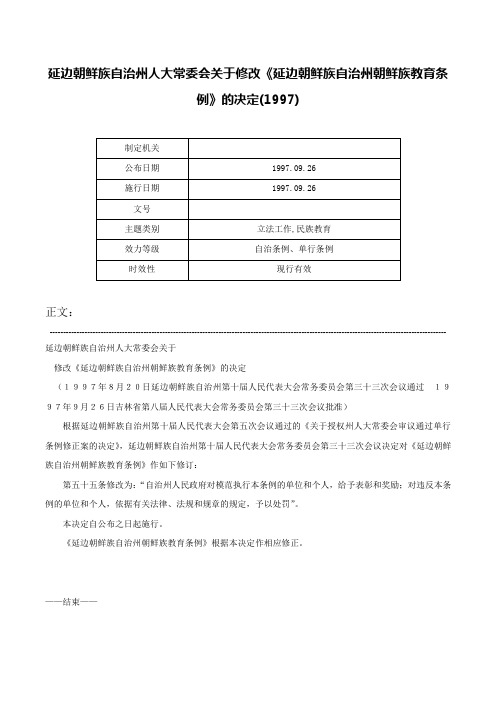 延边朝鲜族自治州人大常委会关于修改《延边朝鲜族自治州朝鲜族教育条例》的决定(1997)-