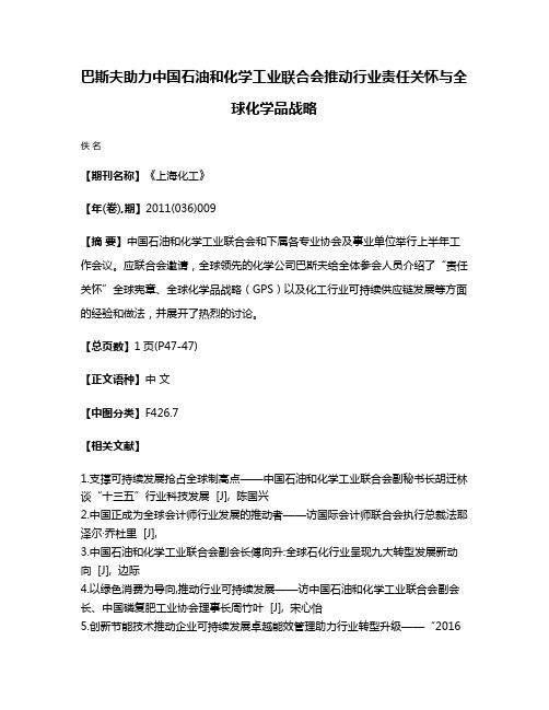 巴斯夫助力中国石油和化学工业联合会推动行业责任关怀与全球化学品战略