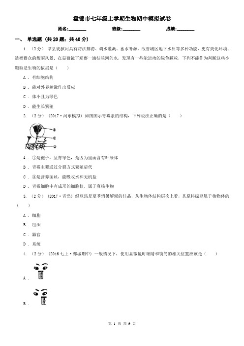 盘锦市七年级上学期生物期中模拟试卷