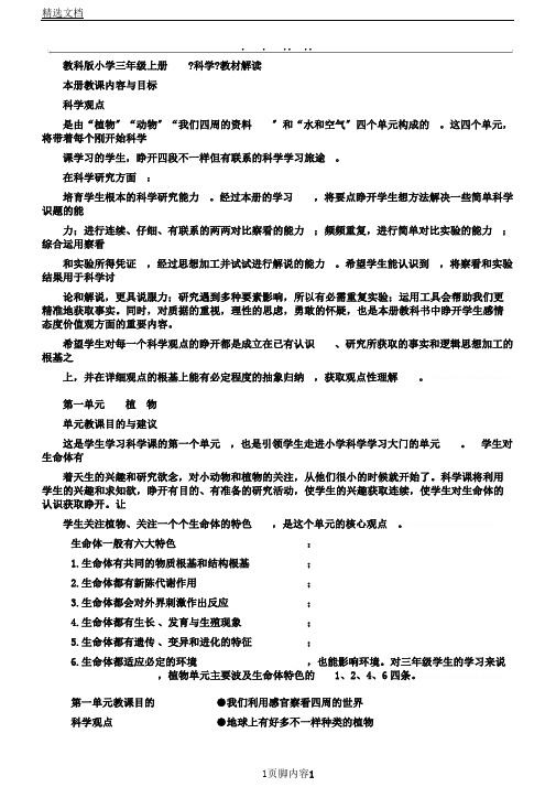 教科版三年级上册《科学》教材解读