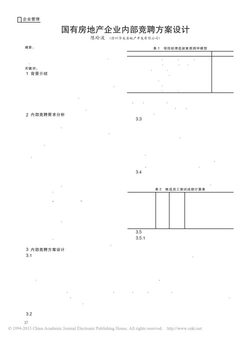 国有房地产企业内部竞聘方案设计