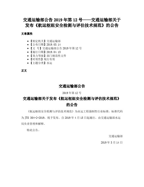 交通运输部公告2019年第12号——交通运输部关于发布《航运枢纽安全检测与评估技术规范》的公告