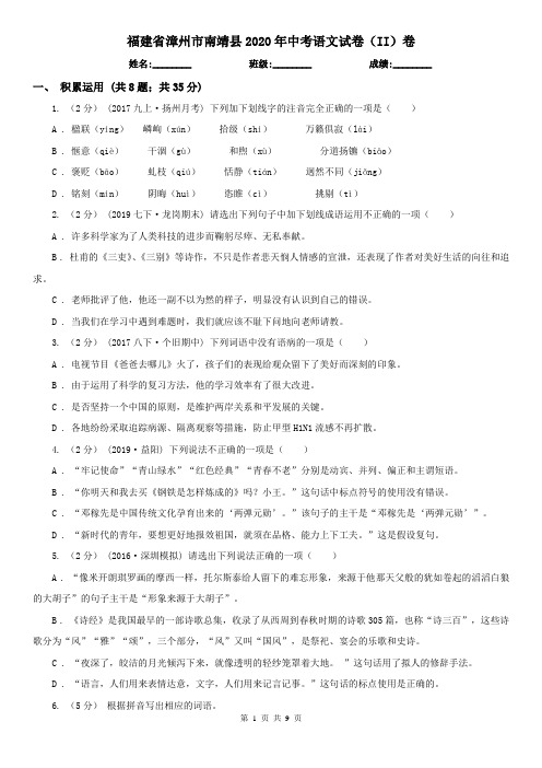 福建省漳州市南靖县2020年中考语文试卷(II)卷