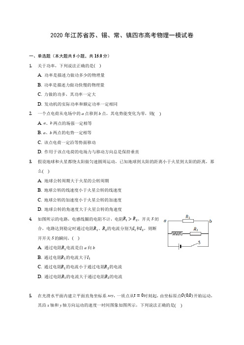 2020年江苏省苏、锡、常、镇四市高考物理一模试卷 (有详解)