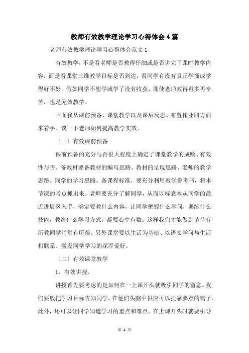 教师有效教学理论学习心得体会4篇