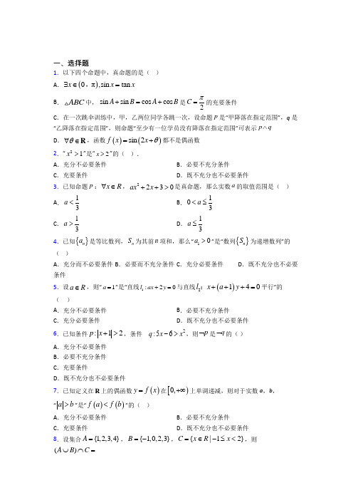 深圳华师一附中实验学校必修第一册第一单元《集合与常用逻辑用语》测试题(包含答案解析)