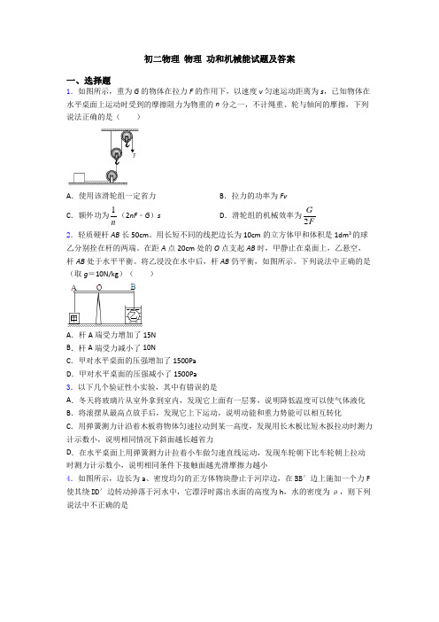 初二物理 物理 功和机械能试题及答案