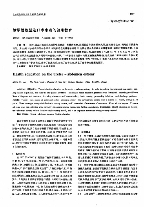 输尿管腹壁造口术患者的健康教育
