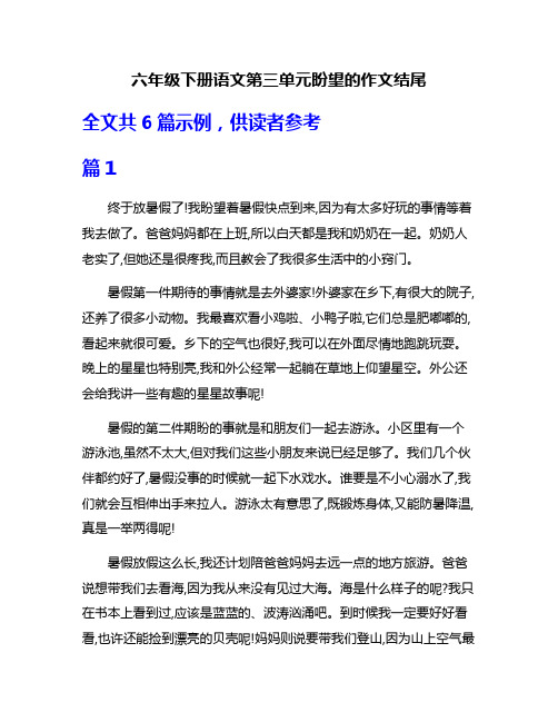 六年级下册语文第三单元盼望的作文结尾