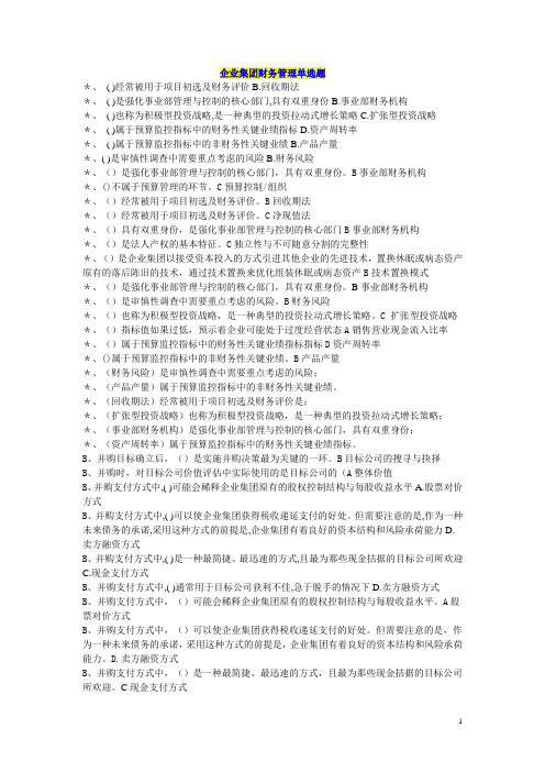 企业集团财务管理单选多选判断计算汇总已排版.doc