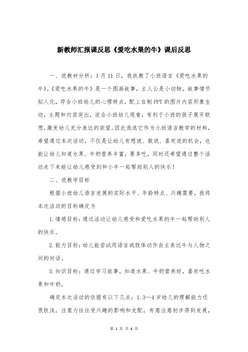 新教师汇报课反思《爱吃水果的牛》课后反思