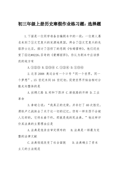 初三年级上册历史寒假作业练习题:选择题