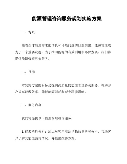 能源管理咨询服务规划实施方案