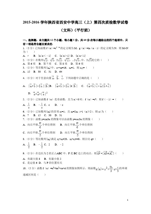 2016届陕西省西安中学高三(上)第四次质检数学试卷(解析版)(文科)(平行班)