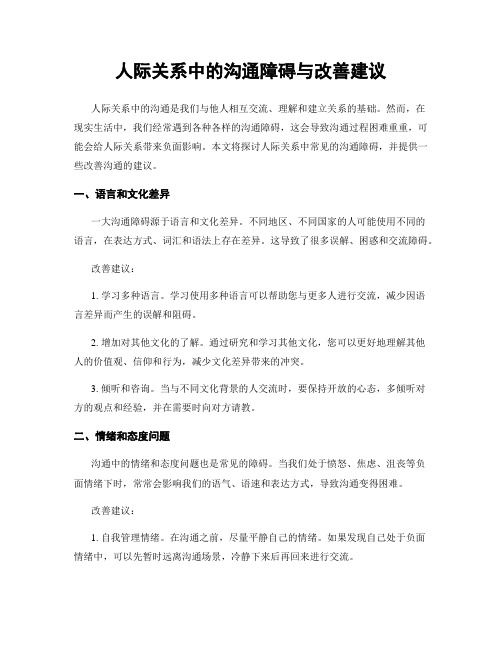 人际关系中的沟通障碍与改善建议