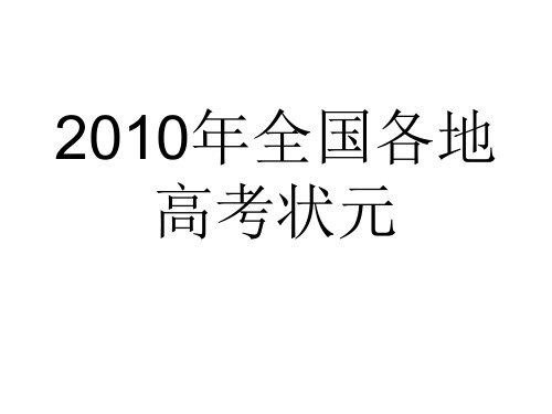 2010年全国各地高考状元