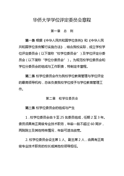 华侨大学学位评定委员会章程