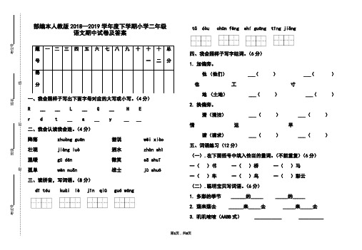 部编本人教版2018-2019学年度下学期小学二年级语文期中试卷及答案