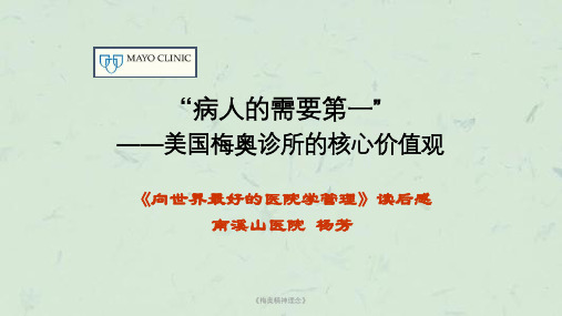 《梅奥精神理念》课件